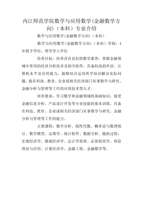 内江师范学院数学与应用数学(金融数学方向)(本科)专业介绍