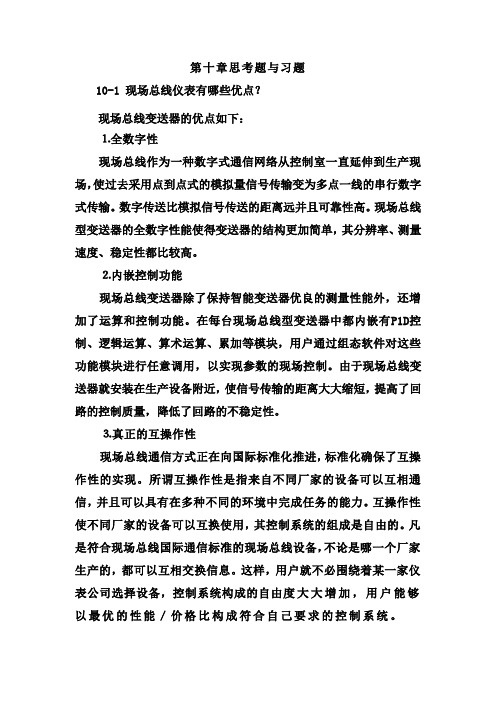 第十章现场总线变送器习题与思考题解答