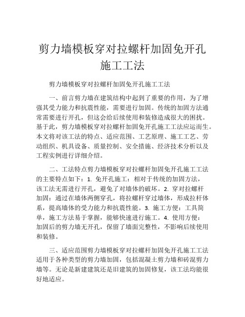 剪力墙模板穿对拉螺杆加固免开孔施工工法 