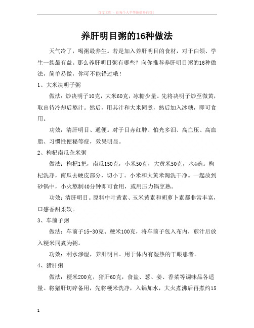 养肝明目粥的16种做法 (1)