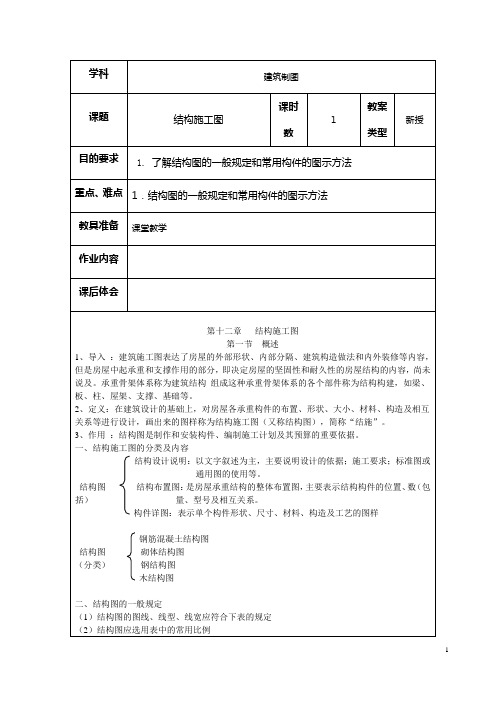 【江苏】中职建筑制图与识图(高教版)教案：第十二章 结构施工图01