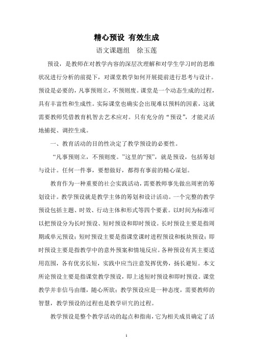 精心预设 有效生成
