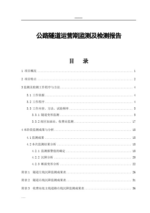 公路隧道运营期监测及检测报告