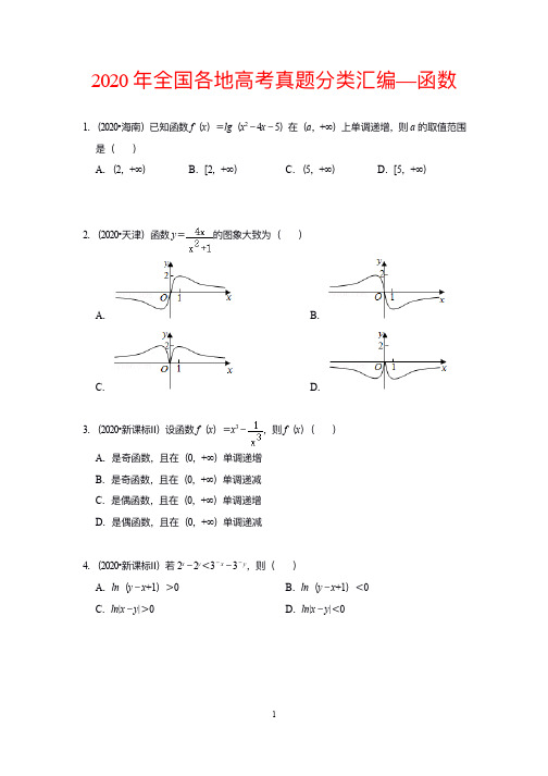 2020年全国各地高考数学试卷分类汇编—函数(含解析)