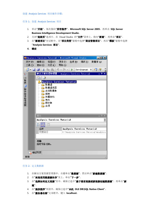 创建 Analysis Services 项目操作步骤