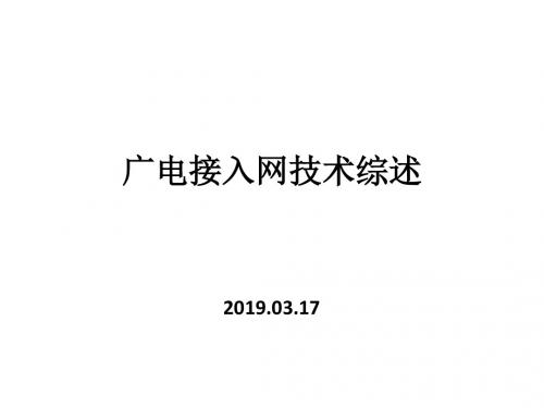 2019广电接入网技术综述-PPT精选文档