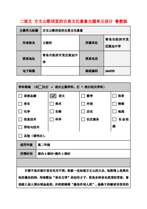 高二语文 方文山歌词里的古典文化意象主题单元设计 鲁教版