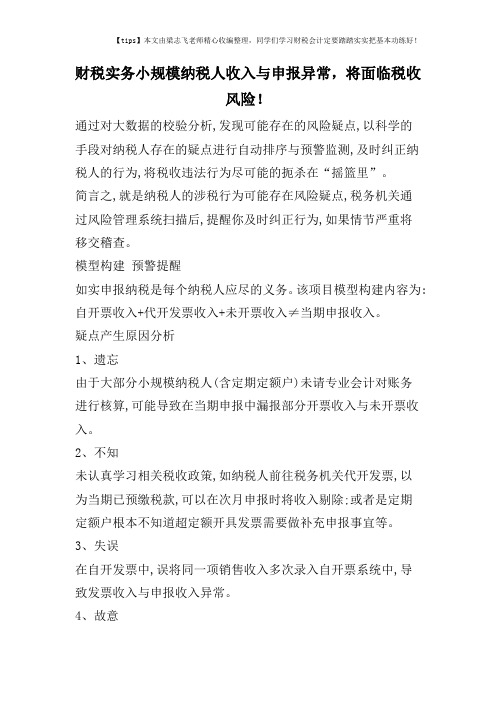 财税实务小规模纳税人收入与申报异常,将面临税收风险!