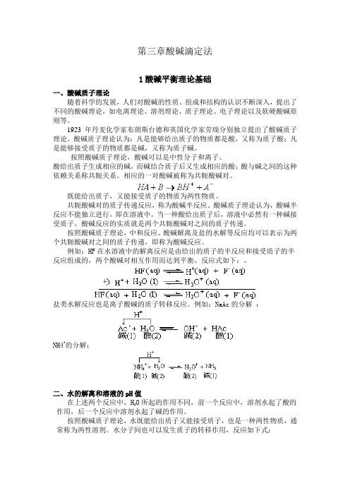 酸碱平衡和酸碱滴定法