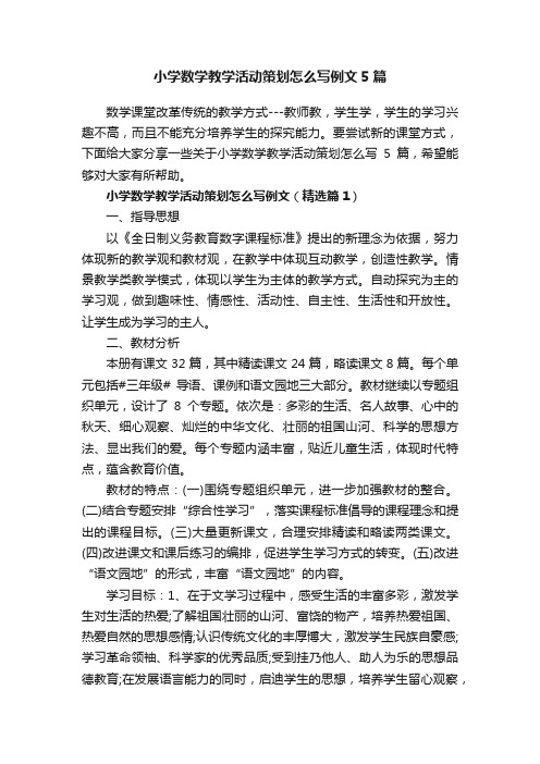 小学数学教学活动策划怎么写例文5篇