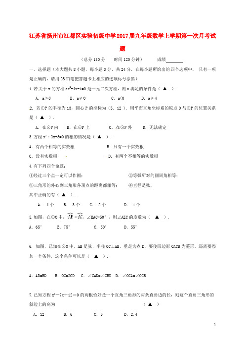 江苏省扬州市江都区实验初级中学九年级数学上学期第一次月考试题 苏科版