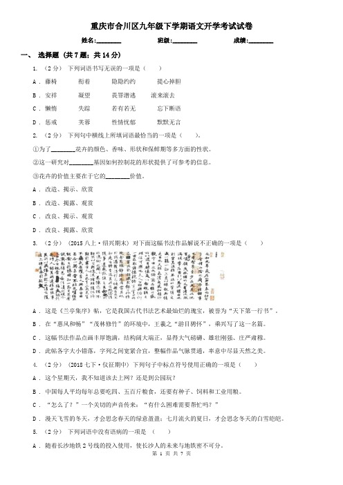 重庆市合川区九年级下学期语文开学考试试卷