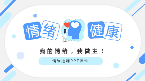 情绪健康控制情绪PPT