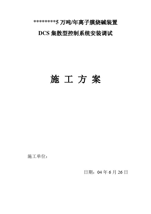 DCS集散型控制系统安装调试施工方案