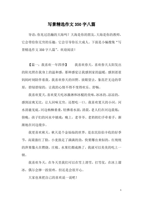 写景精选作文350字八篇