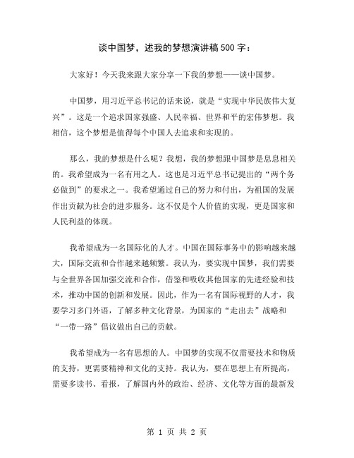 谈中国梦,述我的梦想演讲稿500字