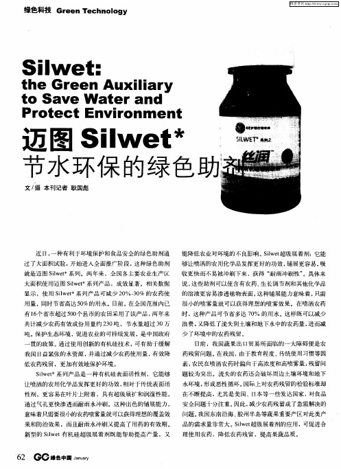 迈图Silwet＊节水环保的绿色助剂