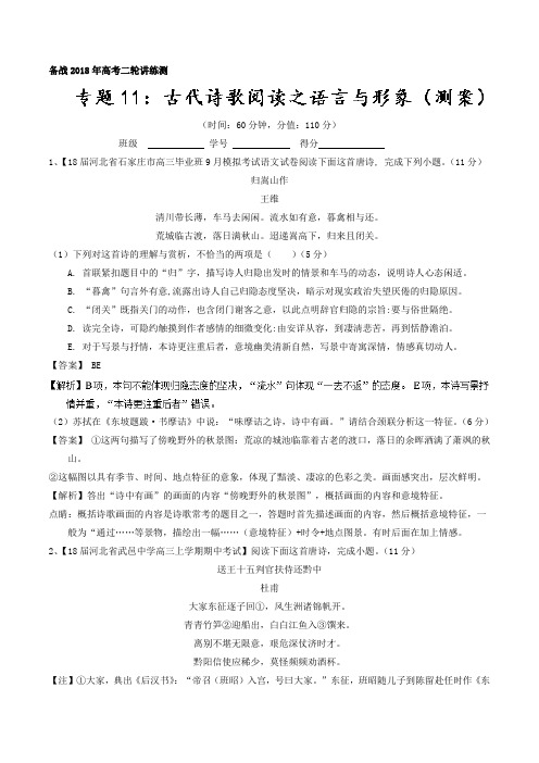 专题11 古代诗歌阅读之语言与形象测-2018年高考语文二轮复习讲练测 含解析 精品