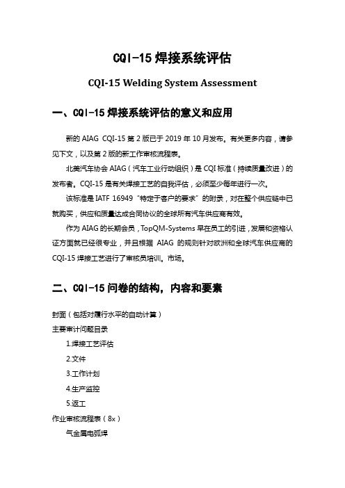 CQI-15焊接系统评估