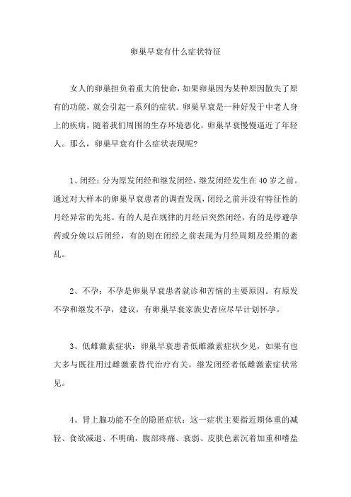 卵巢早衰有什么症状特征