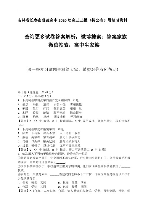 吉林省长春市普通高中2020届高三三模试卷(待公布)附复习资料