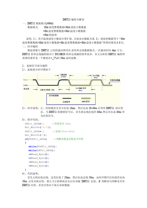 DHT11编程全解读