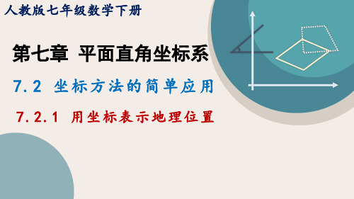 人教版七年级数学下册7.2.1用坐标表示地理位置  课件(共20张PPT)