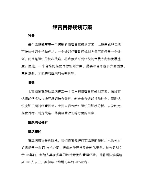 经营目标规划方案