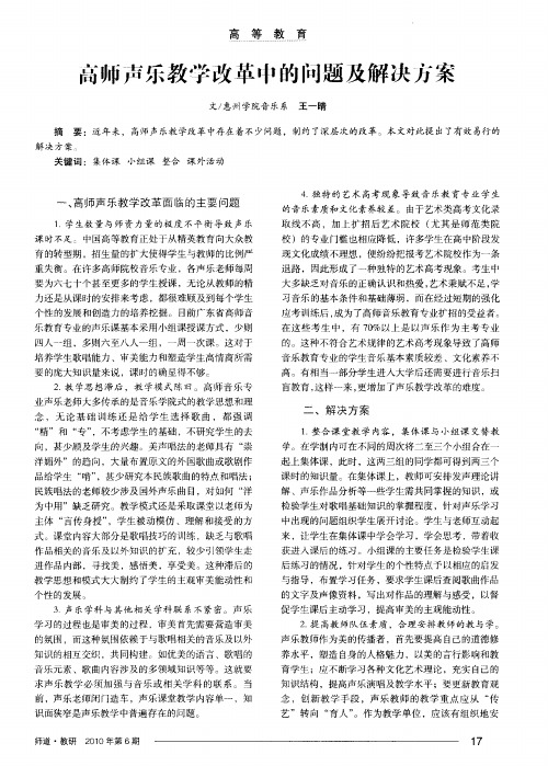 高师声乐教学改革中的问题及解决方案