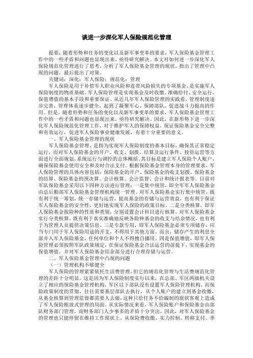 谈进一步深化军人保险规范化管理