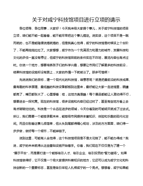 关于对咸宁科技馆项目进行立项的请示