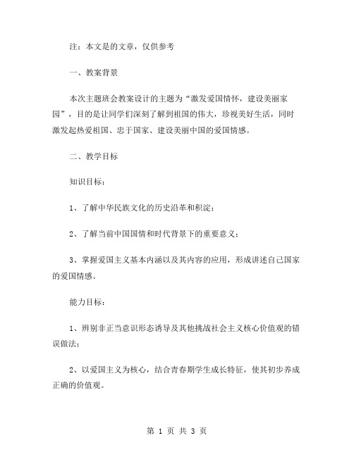 激发爱国情怀,建设美丽家园——主题班会教案设计