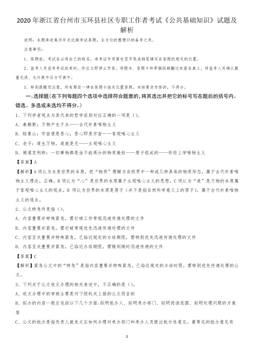 2020年浙江省台州市玉环县社区专职工作者考试《公共基础知识》试题及解析