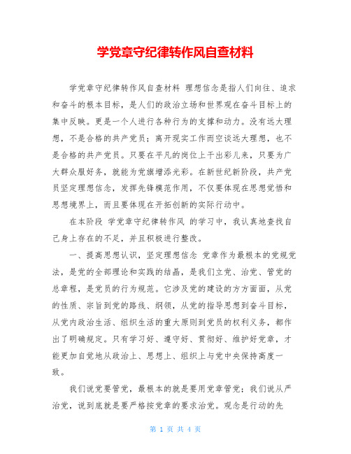 学党章守纪律转作风自查材料