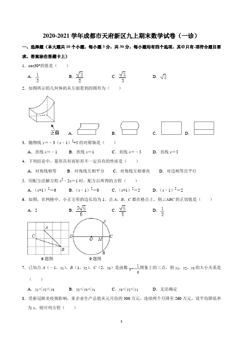 天府新区2020-2021学年九年级数学试卷(一诊)