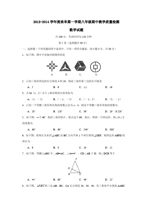 曲阜2013-2014学年度第一学期期中八年级数学试题含答案