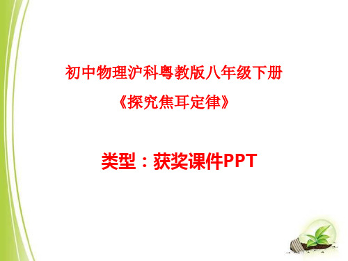 初中物理沪科粤教课标版九年级上册15.4探究焦耳定律 课件PPTA002