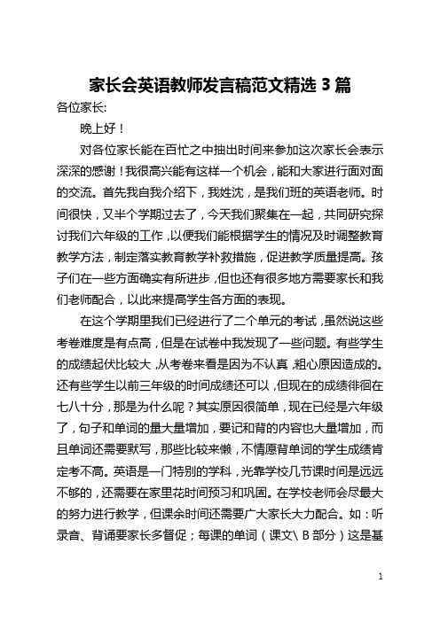 家长会英语教师发言稿范文精选3篇(全文)