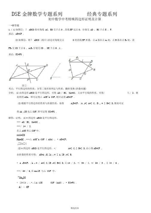 中考特殊平行四边形证明及计算经典习题及答案