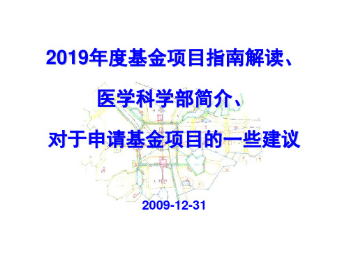 2019年度基金项目指南解读、医学科学部简介、对于申请基金项目的一些建议