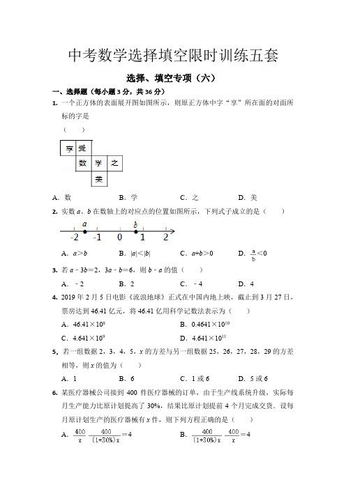 中考数学选择填空限时训练五套(6-10)