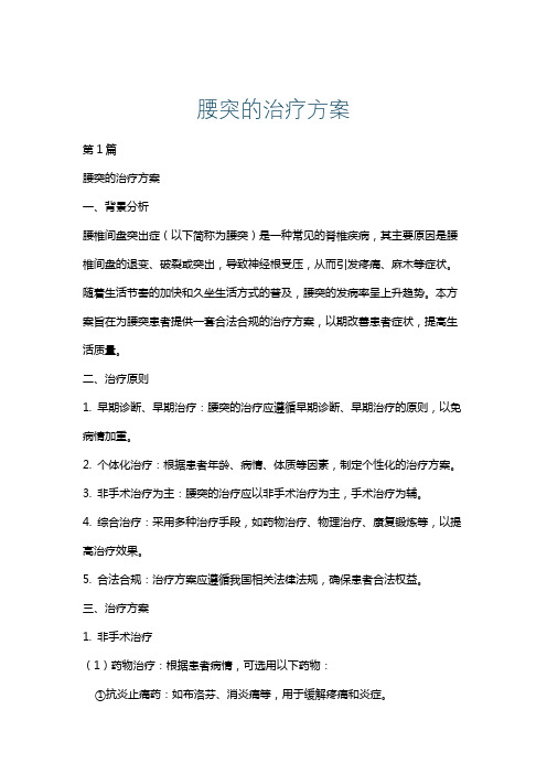 腰突的治疗方案