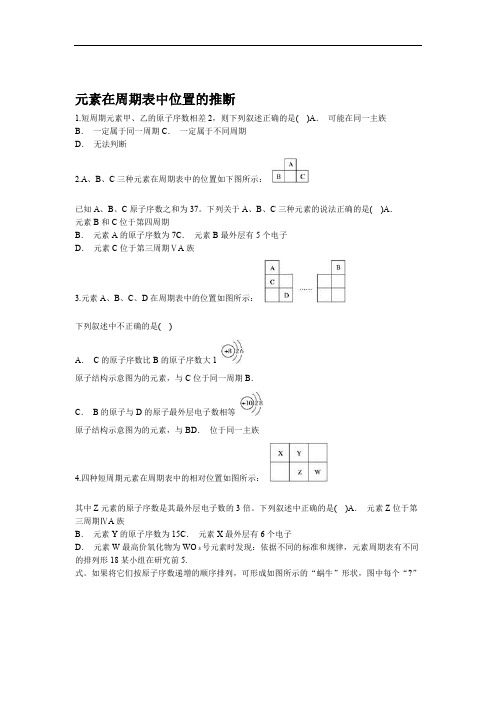 2019 2020高中化学鲁科版必修2作业元素周期表 元素在周期表中位置的推断Word版含解析