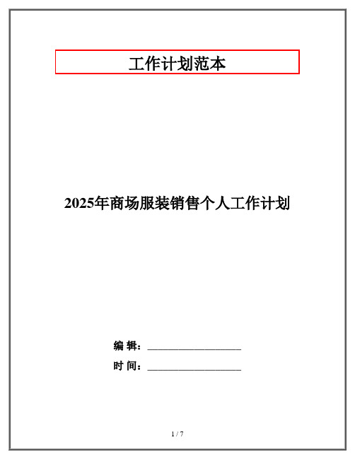 2025年商场服装销售个人工作计划