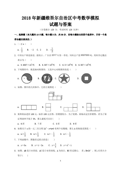 2018年新疆维吾尔自治区中考数学模拟试题与答案