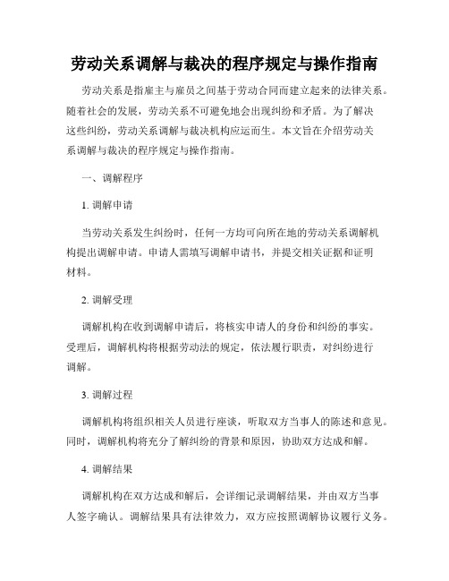 劳动关系调解与裁决的程序规定与操作指南