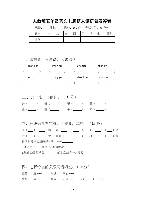 人教版五年级语文上册期末调研卷及答案