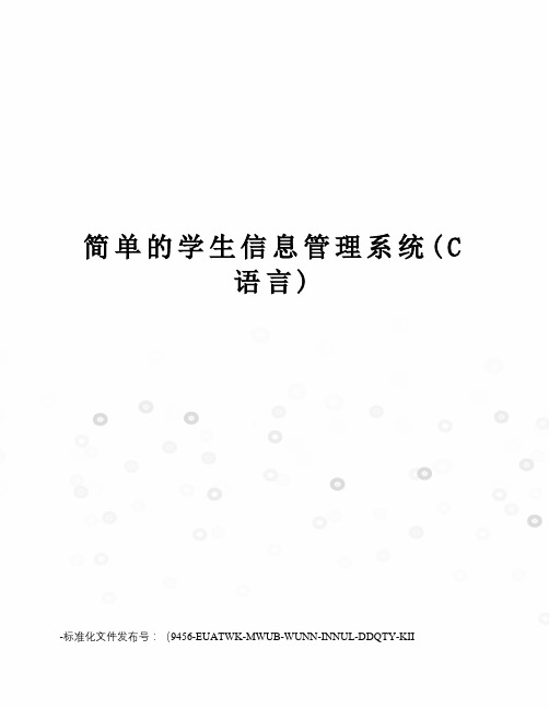 简单的学生信息管理系统(C语言)