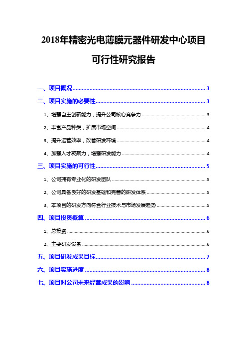 2018年精密光电薄膜元器件研发中心项目可行性研究报告