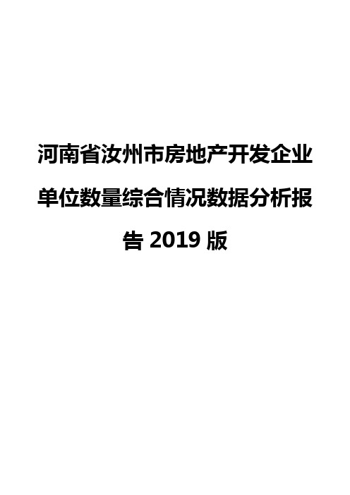 河南省汝州市房地产开发企业单位数量综合情况数据分析报告2019版